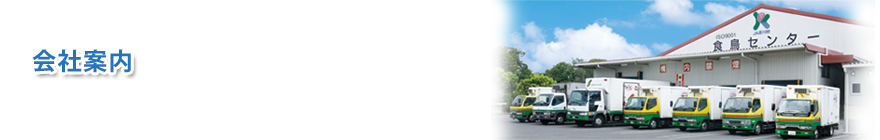 工場案内／農協食品株式会社