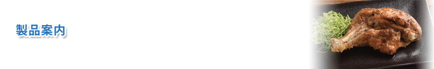 製品案内／農協食品株式会社