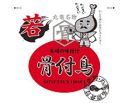 若足（骨付き鶏）