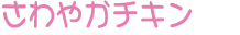 さわやかチキン