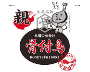 親足（骨付き鶏）