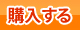 購入ボタン